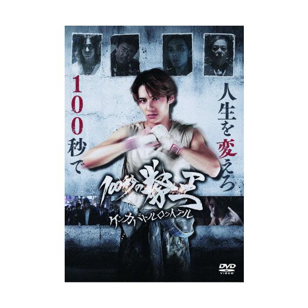 100秒の拳王 ケンカバトルロワイアル/関哲汰[DVD]【返品種別A】