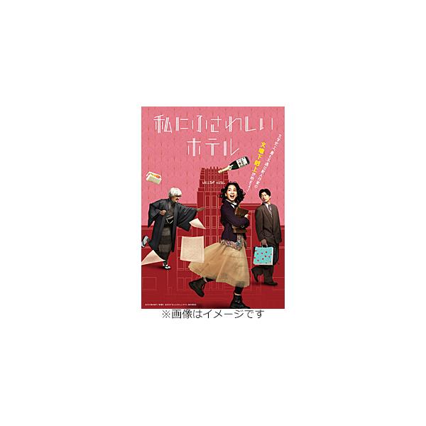 ◆品　番：BIXJ-466◆発売日：2026年04月08日発売◆出荷目安：発売日前日◆種類:Blu-ray◆スリーブケース仕様◆■Joshinオリジナル特典：ポストカード◆ワタシニフサワシイホテル