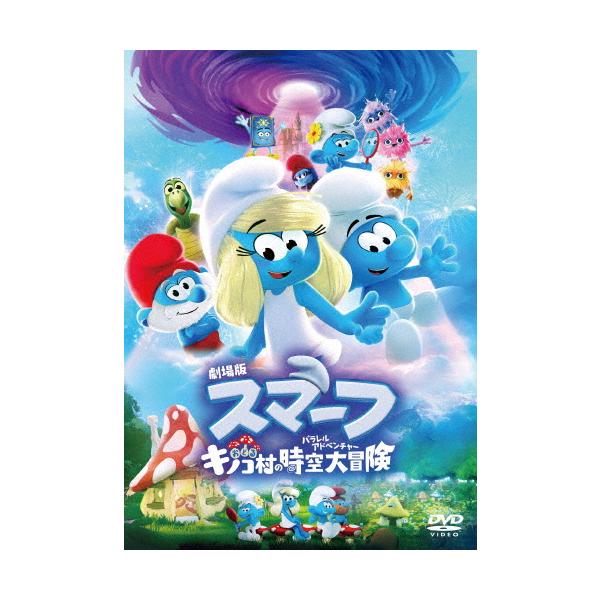 劇場版スマーフ/おどるキノコ村の時空大冒険 スペシャル・プライス/アニメーション[DVD]【返品種別A】