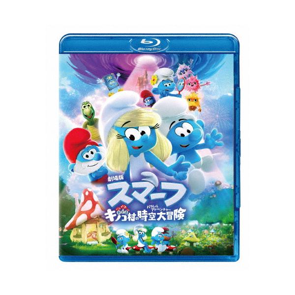 劇場版スマーフ/おどるキノコ村の時空大冒険 スペシャル・プライス/アニメーション[Blu-ray]【返品種別A】