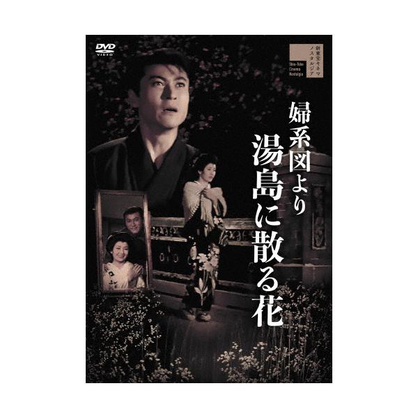 婦系図より 湯島に散る花/天知茂[DVD]【返品種別A】