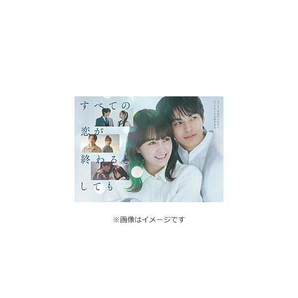 すべての恋が終わるとしても Blu-ray BOX/葵わかな,神尾楓珠[Blu-ray]【返品種別A】