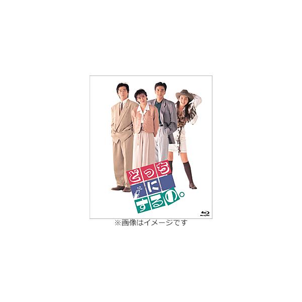 どっちにするの。 デジタルリマスター版/中山美穂[Blu-ray]【返品種別A】
