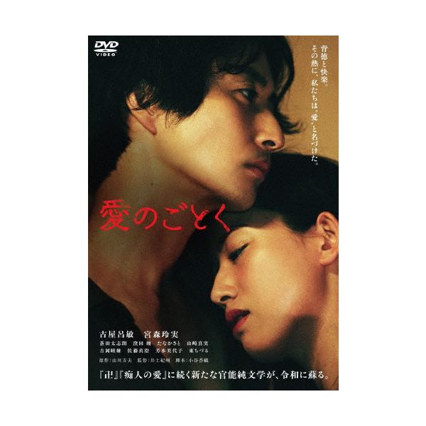 愛のごとく/古屋呂敏[DVD]【返品種別A】