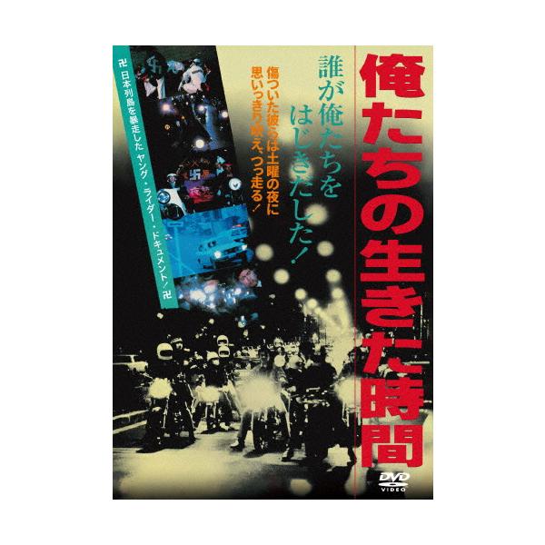 俺たちの生きた時間/ドキュメンタリー映画[DVD]【返品種別A】