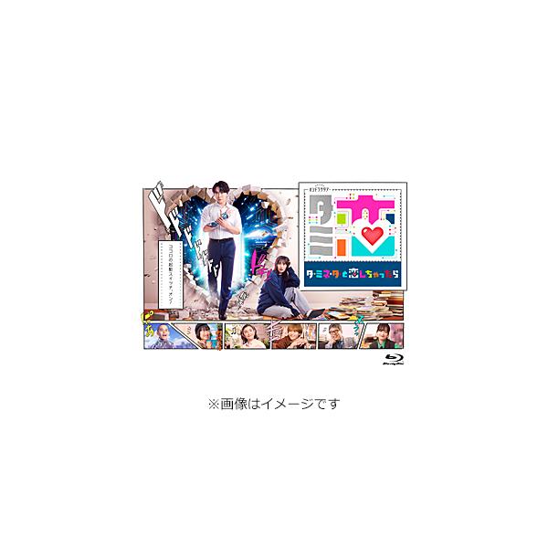 [先着特典付]テレビ朝日系オシドラサタデー「ターミネーターと恋しちゃったら」Blu-ray-BOX/宮舘涼太[Blu-ray]【返品種別A】