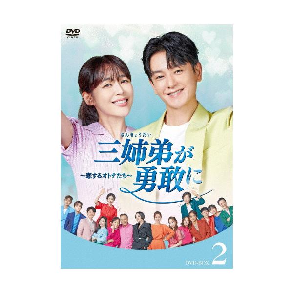 三姉弟が勇敢に〜恋するオトナたち〜 DVD-BOX2/イム・ジュファン,イ・ハナ[DVD]【返品種別A】