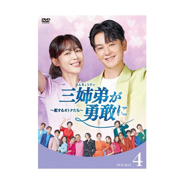 三姉弟が勇敢に〜恋するオトナたち〜 DVD-BOX4/イム・ジュファン,イ・ハナ[DVD]【返品種別A】