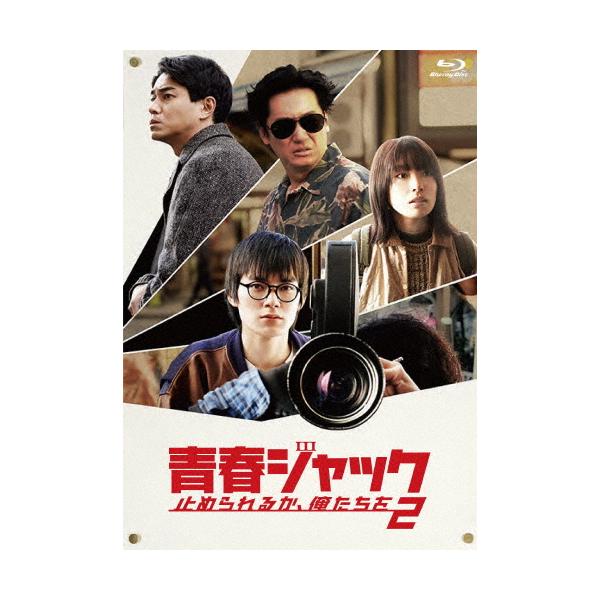 青春ジャック 止められるか、俺たちを2/井浦新[Blu-ray]【返品種別A】