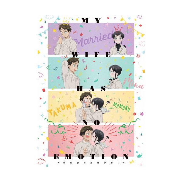 僕の妻は感情がない Blu-ray BOX/アニメーション[Blu-ray]【返品種別A