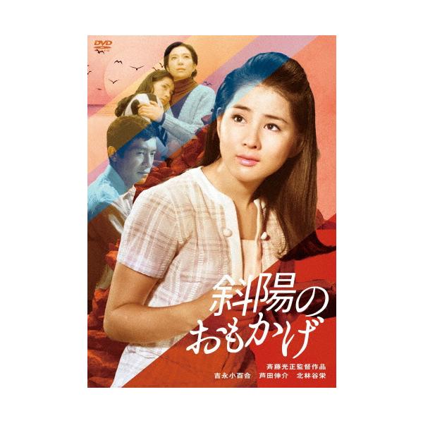 吉永小百合 日活デビュー65周年記念ブルーレイ＆DVDシリーズ『青春と純愛』斜陽のおもかげ/吉永小百合[DVD]【返品種別A】