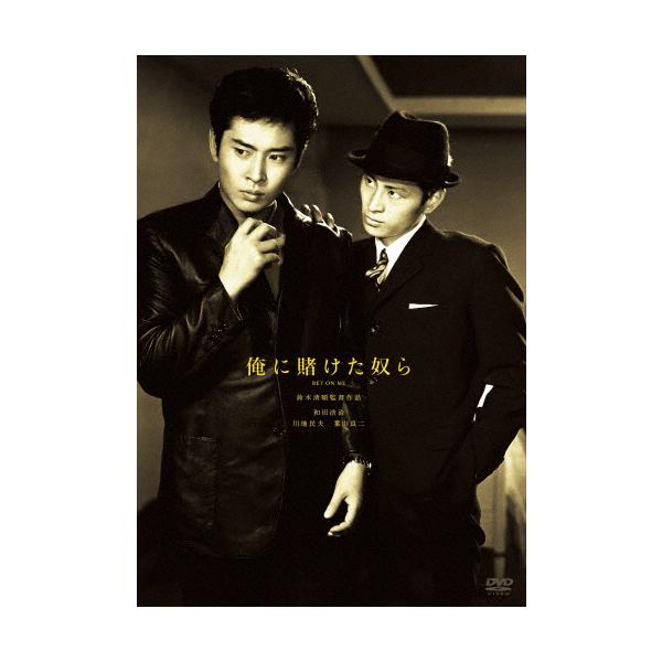 鈴木清順生誕100周年記念シリーズ 俺に賭けた奴ら/和田浩治[DVD]【返品種別A】