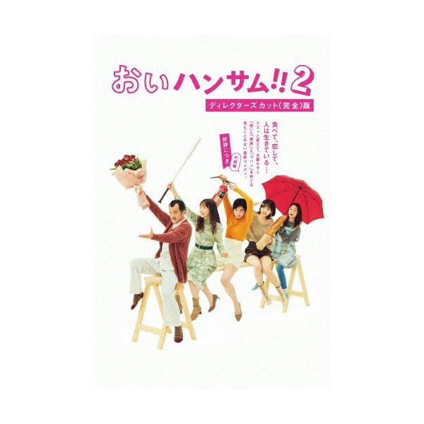おいハンサム！！2 ディレクターズカット完全版　1-3 全3巻　全巻セット Amazon.co.jp: 「おいハンサム!!2」ディレクターズカット＜完全＞版