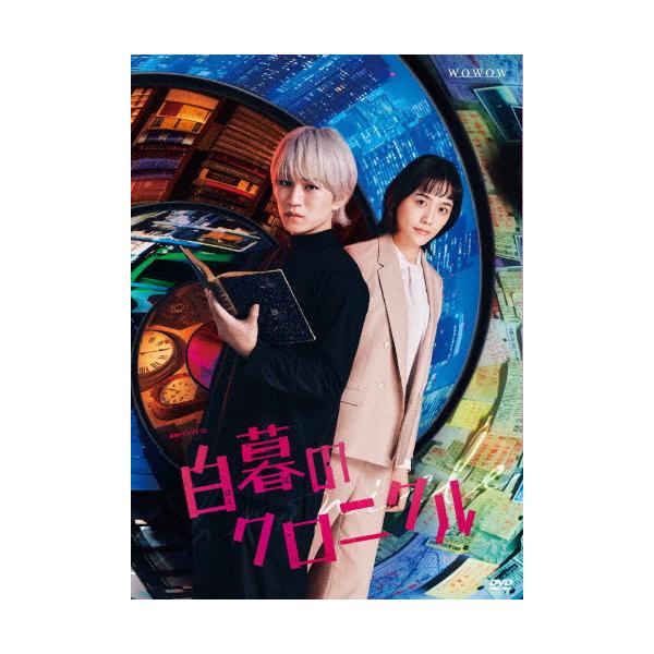 連続ドラマW-30 白暮のクロニクル DVD BOX/神山智洋[DVD]【返品種別A