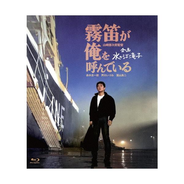 日本女性映画プロデューサー誕生70周年記念＜企画:水の江滝子＞ブルーレイ・DVDシリーズ 霧笛が俺を呼んでいる/赤木圭一郎[Blu-ray]【返品種別A】