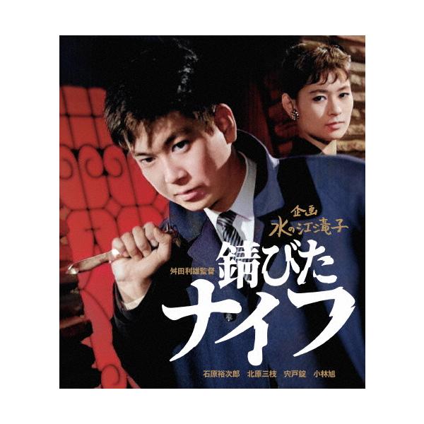 日本女性映画プロデューサー誕生70周年記念＜企画:水の江滝子＞ブルーレイ・DVDシリーズ 錆びたナイフ/石原裕次郎[Blu-ray]【返品種別A】