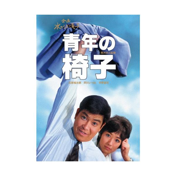 日本女性映画プロデューサー誕生70周年記念＜企画:水の江滝子＞ブルーレイ・DVDシリーズ 青年の椅子/石原裕次郎[DVD]【返品種別A】
