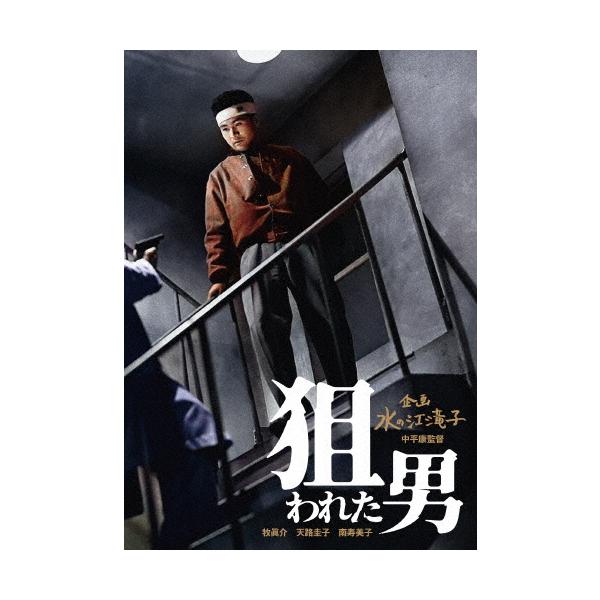 日本女性映画プロデューサー誕生70周年記念＜企画:水の江滝子＞ブルーレイ・DVDシリーズ 狙われた男/南寿美子[DVD]【返品種別A】