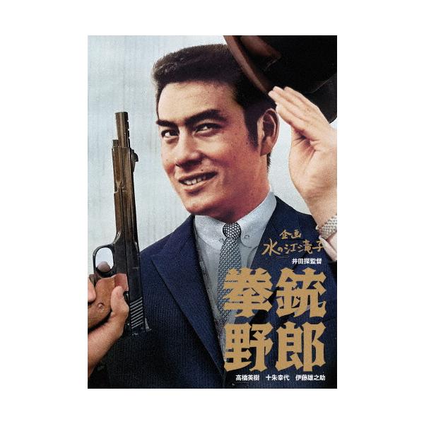 日本女性映画プロデューサー誕生70周年記念＜企画:水の江滝子＞ブルーレイ・DVDシリーズ 拳銃野郎/高橋英樹[DVD]【返品種別A】