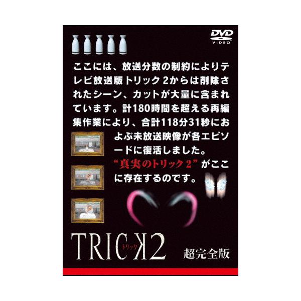 トリック2 超完全版 DVDボックスセット/仲間由紀恵[DVD]【返品種別A