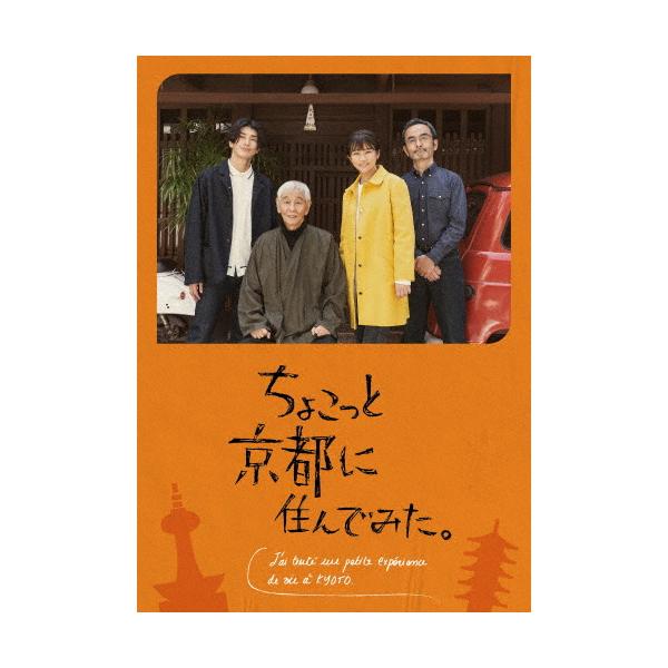 ちょこっと京都に住んでみた。 DVD 2枚組 Amazon.co.jp: ちょこっと京都に住んでみた。 DVD-BOX : 木村