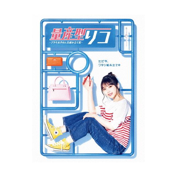 量産型リコ -プラモ女子の人生組み立て記- DVD-BOX/与田祐希[DVD