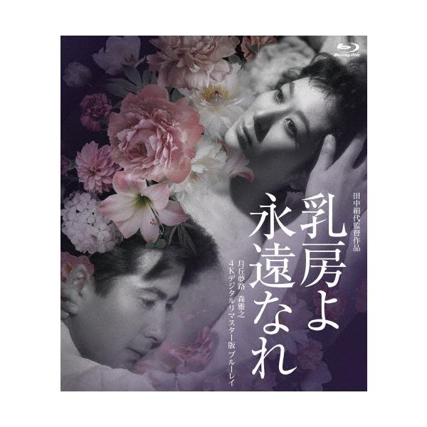 日活110年記念 ブルーレイ＆DVDシリーズ 20セレクション 乳房よ永遠なれ[4Kデジタル復元版 Blu-ray]/月丘夢路[Blu-ray]【返品種別A】