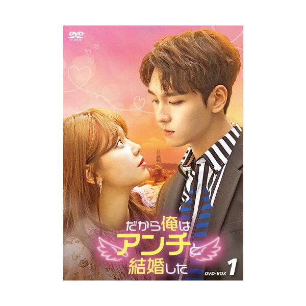 だから俺はアンチと結婚した DVD-BOX1/チェ・テジュン[DVD]【返品種別A】