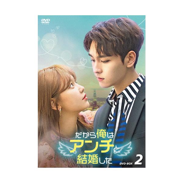だから俺はアンチと結婚した DVD-BOX2/チェ・テジュン[DVD]【返品種別A】