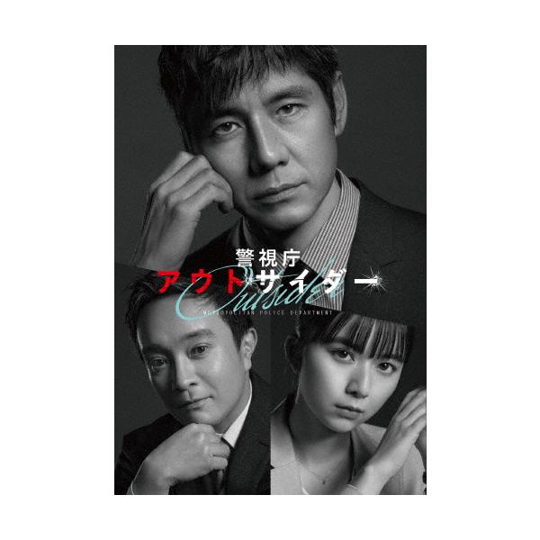[枚数限定]警視庁アウトサイダー DVD-BOX/西島秀俊[DVD]【返品種別A】