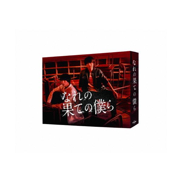 [枚数限定]なれの果ての僕ら Blu-ray BOX/井上瑞稀[Blu-ray]【返品種別A】