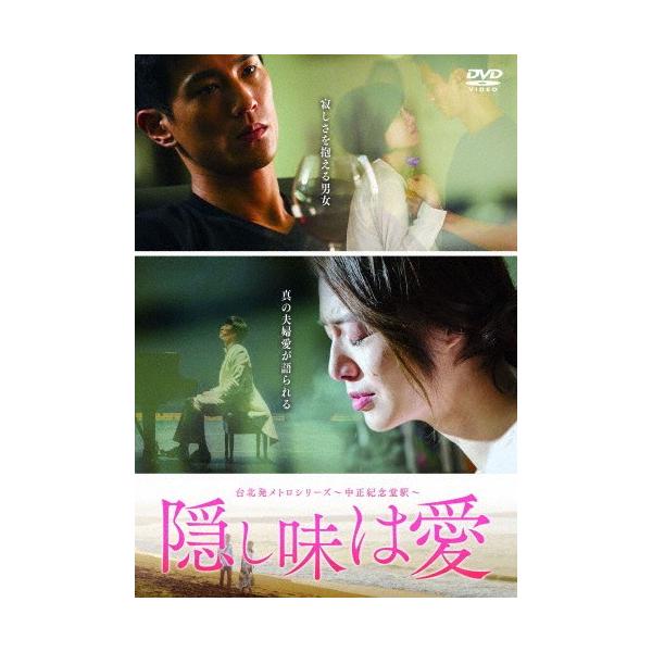 台北発メトロシリーズ~忠孝復興駅~ 振り向いたらそこに [DVD] 台北発 メトロシリーズ～忠孝復興駅～ 振り向いたらそこに 中古DVD