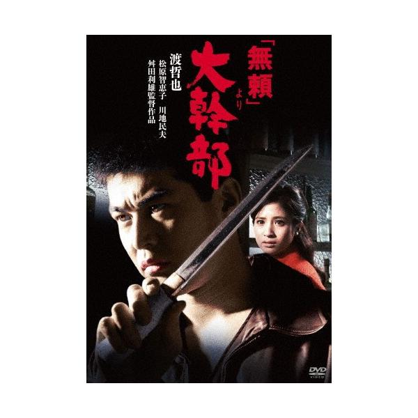 [枚数限定]渡哲也 俳優生活55周年記念「日活・渡哲也DVDシリーズ」「無頼」より大幹部 お値打ち3000YENシリーズ/渡哲也[DVD]【返品種別A】