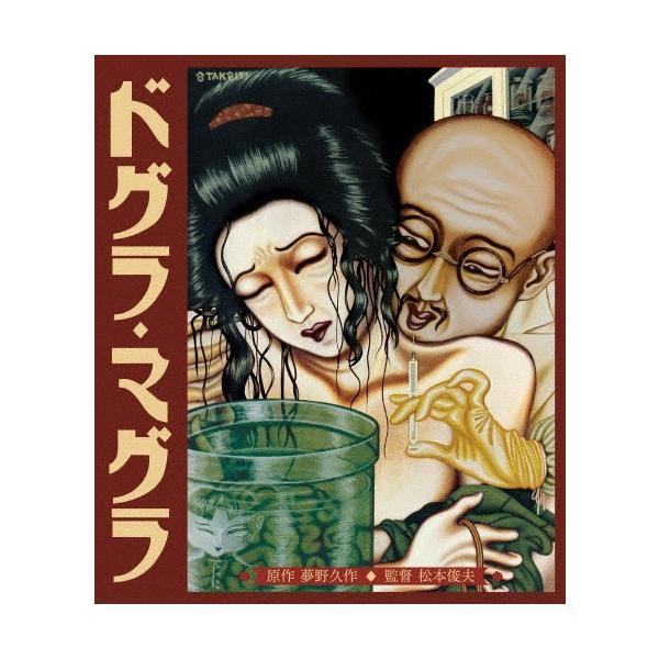 ドグラ・マグラ HDニューマスター/桂枝雀(二代目)[Blu-ray]【返品種別A】