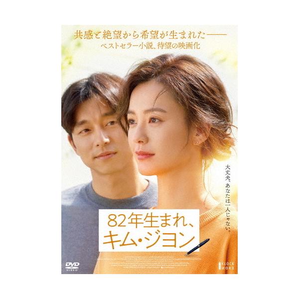 82年生まれ、キム・ジヨン/チョン・ユミ[DVD]【返品種別A】