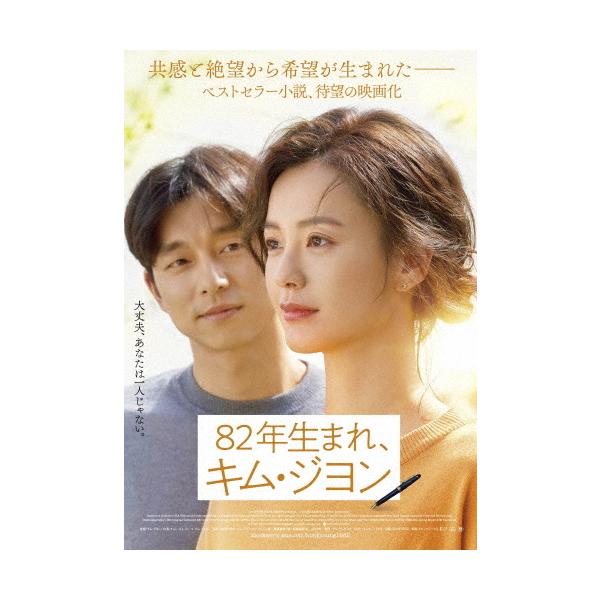 82年生まれ、キム・ジヨン/チョン・ユミ[DVD]【返品種別A