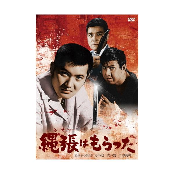 小林旭 デビュー65周年記念 日活DVDシリーズ 縄張はもらった 初DVD化 特選10作品/小林旭[DVD]【返品種別A】