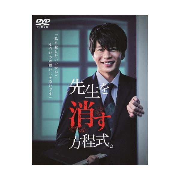 [未開封] 先生を消す方程式。DVD BOX Amazon.co.jp: 先生を消す方程式。 DVD-BOX : 田中 圭, 山田裕貴