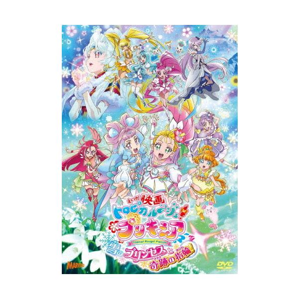 映画トロピカル〜ジュ!プリキュア 雪のプリンセスと奇跡の指輪 通常版/アニメーション[DVD]【返品種別A】