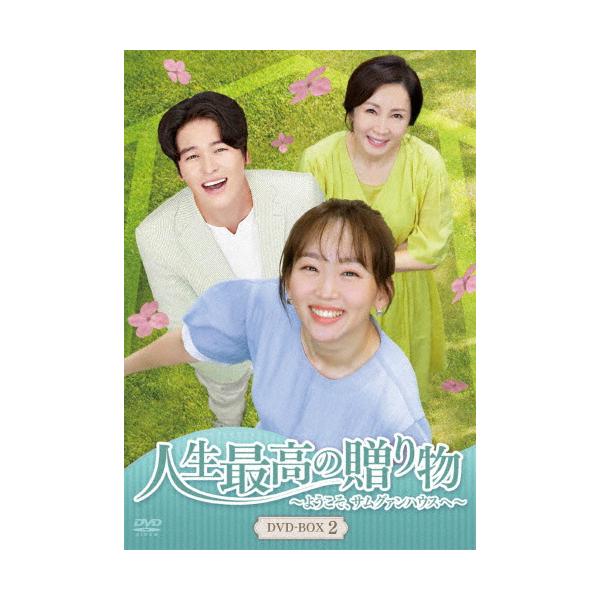 枚数限定]人生最高の贈り物〜ようこそ、サムグァンハウスへ〜 DVD-BOX2 