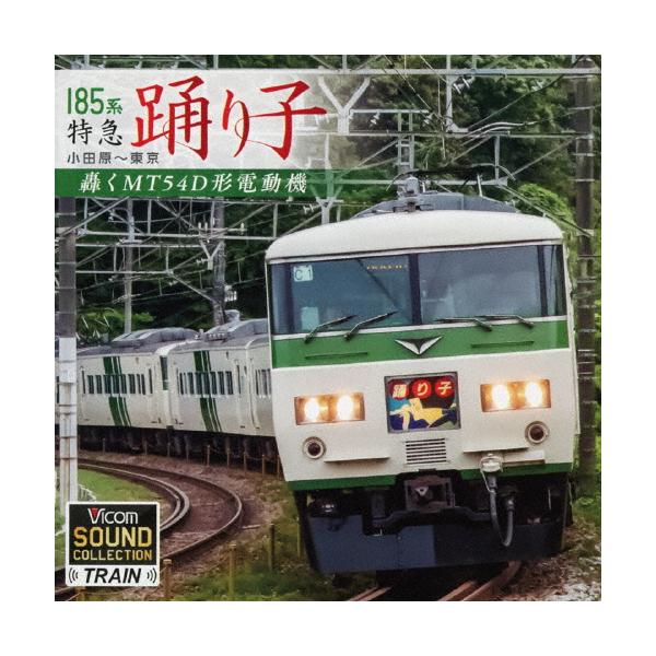 ★CD/趣味教養/185系 特急踊り子 小田原〜東京 轟くMT54D形電動機