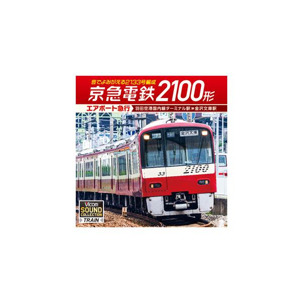 京急電鉄2100形 エアポート急行 羽田空港国内線ターミナル駅〜金沢文庫駅【CD】/鉄道[CD]【返品種別A】