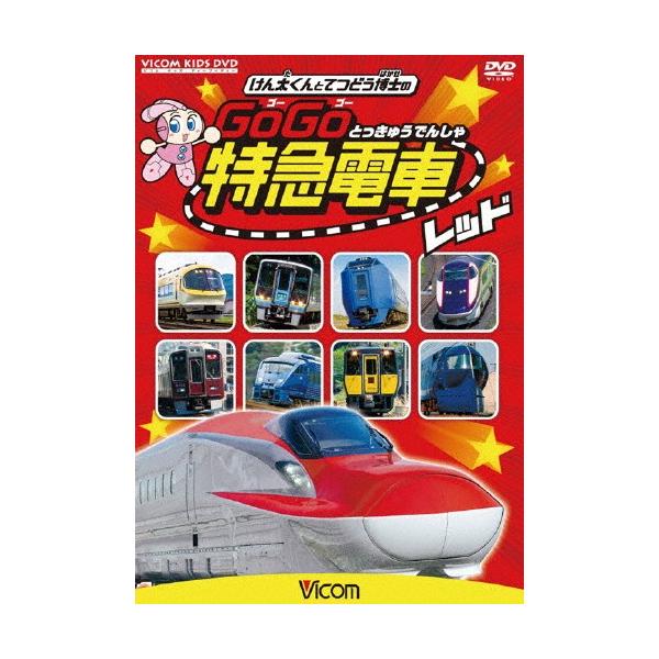 ◆品　番：DW-3726◆発売日：2016年05月21日発売◆出荷目安：１〜２週間◆ケンタクントテツドウハカセノゴーゴートッキュウデンシャレッドイーロクケイシンカンセントカッコイイトッキュウタチ