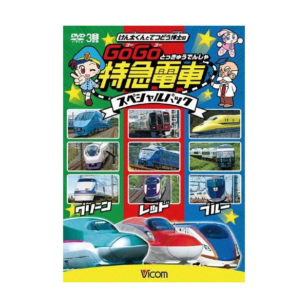 ◆品　番：DW-3762◆発売日：2018年07月21日発売◆出荷目安：１〜２週間◆※先着特典：ビコムオリジナル おあそびブックは終了しました。◆ケンタクントテツドウハカセノゴーゴートッキュウデンシャ