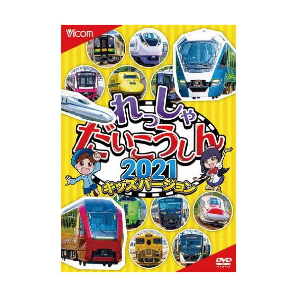 ビコム キッズシリーズ れっしゃだいこうしん2021 キッズバージョン [DVD]