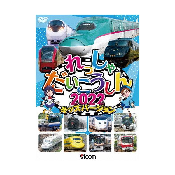 ビコム キッズシリーズ れっしゃだいこうしん2022 キッズバージョン [DVD]