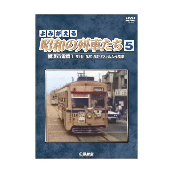 ◆品　番：DR-4215◆発売日：2022年06月21日発売◆出荷目安：５〜１０日◆アーカイブシリーズヨミガエルショウワノレッシャタチ５ヨコハマシデンヘン１ハセガワヒロカズ８ミリフィルムサクヒンシュウ
