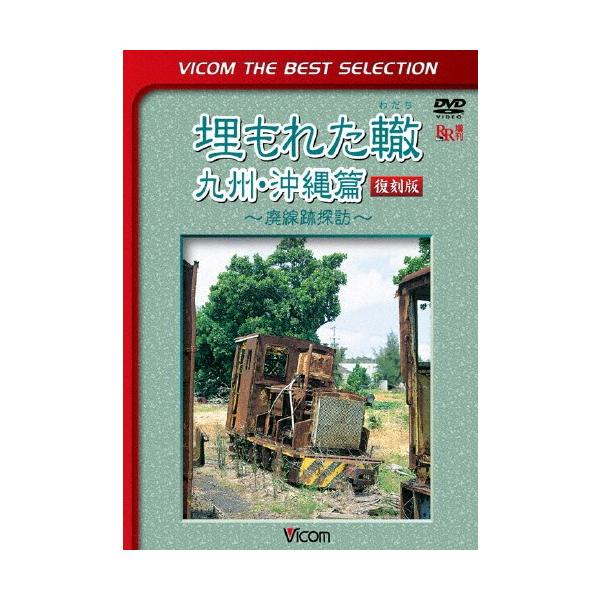 ◆品　番：DL-4235◆発売日：2014年04月21日発売◆出荷目安：１〜２週間◆数量限定生産◆ウモレタワダチキュウシュウオキナワヘンハイセンアトタンボウ