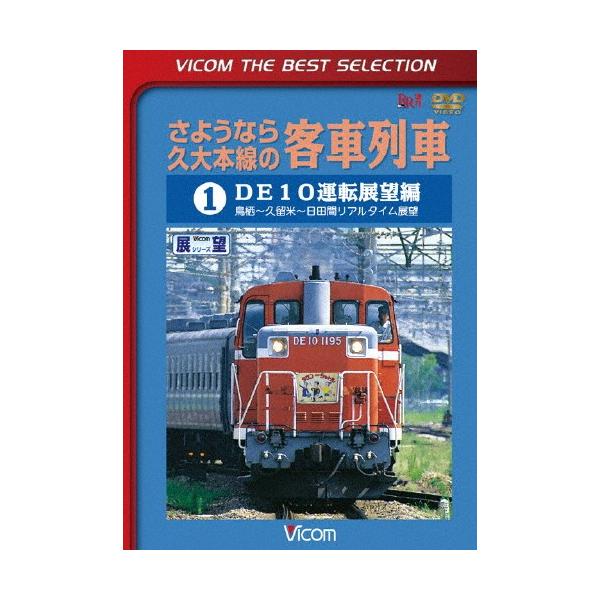 ◆品　番：DL-4257◆発売日：2014年09月21日発売◆出荷目安：１〜２週間◆サヨウナラキュウダイホンセンノキャクシャレッシャ１ディーイージュウウンテンテンボウヘントスカラクルメカラヒタ