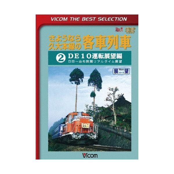 ◆品　番：DL-4258◆発売日：2014年09月21日発売◆出荷目安：１〜２週間◆サヨウナラキュウダイホンセンノキャクシャレッシャ２ディーイージュウウンテンテンボウヘンヒタカラユフイン